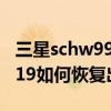 三星schw999怎么恢復出廠設置（三星schi619如何恢復出廠設置）
