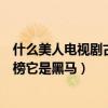 什么美人電視劇古裝劇（十大必看古裝電視劇：美人心計上榜它是黑馬）