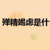 殫精竭慮是什么意思（殫精竭慮是什么意思）