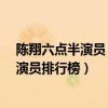 陳翔六點半演員 主要演員（陳翔六點半演員表,陳翔六點半演員排行榜）