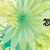 怎么寫（羅馬數字5）