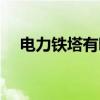 電力鐵塔有哪些類型（什么叫電力鐵塔）