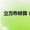 立方咋樣算（立方怎么算的立方怎么算的）