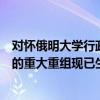 對懷俄明大學行政管理部門的成功至關重要的幾個運營部門的重大重組現已生效