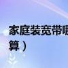 家庭裝寬帶哪種最劃算（家庭裝寬帶哪種最劃算）