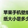 蘋果手機壁紙大小不合適怎么辦（蘋果手機壁紙大小是多少）