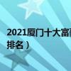 2021廈門十大富豪排行榜（廈門最有錢的人胡潤榜廈門首富排名）