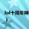 lol十周年神秘禮物（我轉區了 怎么領到新區）