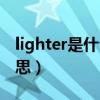 lighter是什么牌子打火機（lighter是什么意思）