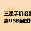 三星手機設置usb調試模式（三星I619如何開啟USB調試模式）