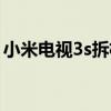 小米電視3s拆機教程（小米電視3s拆機圖解）