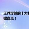 王莽穿越的十大物證（為什么說王莽是穿越的王莽穿越的證據盤點）