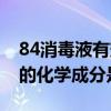 84消毒液有效成分是什么化學式（84消毒液的化學成分是什么）