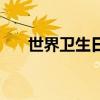 世界衛生日（關于世界衛生日的介紹）