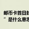 郵幣卡首日封什么意思（郵幣卡里的“首日封”是什么意思）