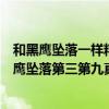 和黑鷹墜落一樣精彩的戰爭片（十大必看戰爭片排行榜：黑鷹墜落第三第九真事改編）