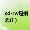cd-rw是指（CD-RW和CD-R有什么區別(概念)?）