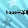 hope三單形式是什么（hope三單形式）