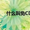 什么叫免CD補丁（如何安裝免CD補丁）