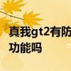 真我gt2有防水和紅外遙控嗎 真我GT2有防水功能嗎 