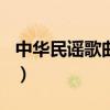 中華民謠歌曲大全100首（中華民謠歌詞全文）