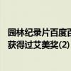園林紀錄片百度百科（央視經典的10部紀錄片園林上榜第一獲得過艾美獎(2)）