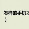 怎樣的手機才能開空調（怎樣的手機才能炒股）