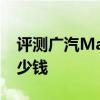 評測廣汽Magic Box怎么樣及東風風光E1多少錢 