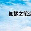 如椽之筆造句（如椽之筆是什么意思）