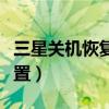 三星關機恢復出廠設置（三星關機恢復出廠設置）