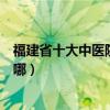 福建省十大中醫院（福建省中醫院排名福建最好的中醫院在哪）