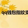 qq錢包指紋支付（QQ錢包指紋支付怎么用）