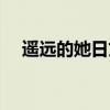 遙遠的她日文版原唱（遙遠的她的歌詞）