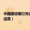 中國建設銀行充話費（如何使用建設銀行的手機銀行快捷充話費）