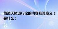 簡述天體運行論的內容及其意義(《天體運行論》主要內容是什么)