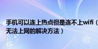 手機可以連上熱點但是連不上wifi(手機連上了WiFi熱點卻無法上網的解決方法)