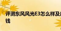 評測東風風光E3怎么樣及啟辰全新SUV多少錢