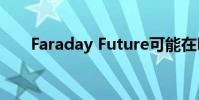 Faraday Future可能在明年2月破產