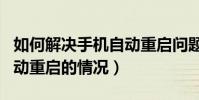 如何解決手機自動重啟問題(如何解決手機自動重啟的情況)