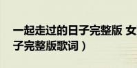 一起走過的日子完整版 女聲(一起走過的日子完整版歌詞)
