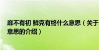 靡不有初 鮮克有終什么意思(關于靡不有初 鮮克有終什么意思的介紹)