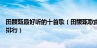 田馥甄最好聽的十首歌(田馥甄歌曲推薦田馥甄好聽的歌曲排行)