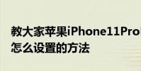 教大家蘋果iPhone11ProMax手機護眼模式怎么設置的方法