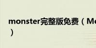 monster完整版免費(Monster完整版歌詞)