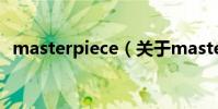 masterpiece(關于masterpiece的介紹)