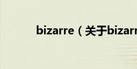 bizarre(關于bizarre的介紹)