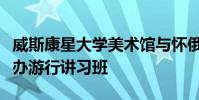 威斯康星大學美術館與懷俄明州藝術黨合作舉辦游行講習班
