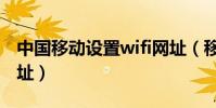 中國移動設置wifi網址(移動wifi設置手機網址)