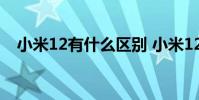 小米12有什么區別 小米12有什么黑科技
