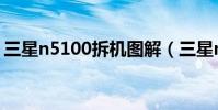 三星n5100拆機圖解(三星n5100拆機步驟)